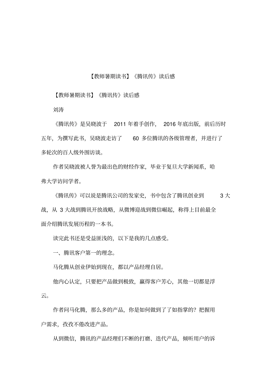 【教师暑期读书】腾讯传读后感_第1页