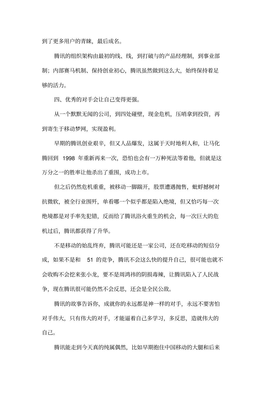 【教师暑期读书】腾讯传读后感_第3页