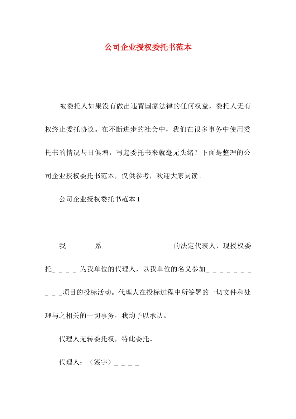 公司企业授权委托书范本_第1页