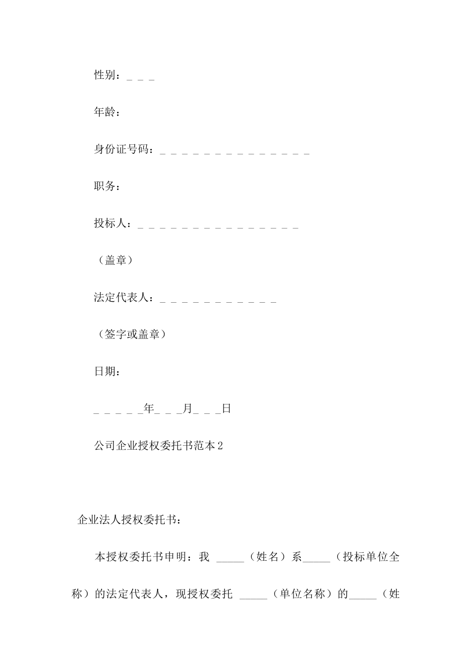 公司企业授权委托书范本_第2页