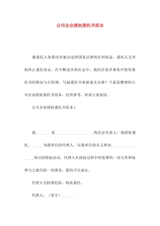 公司企业授权委托书范本