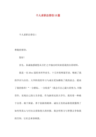 个人求职自荐信15篇