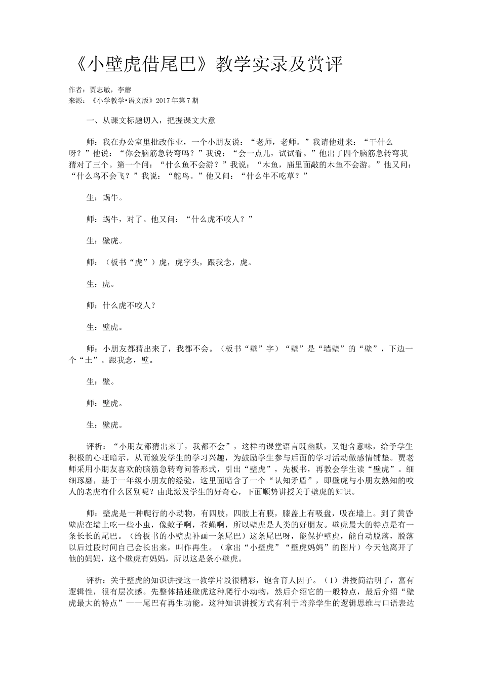 《小壁虎借尾巴》教学实录及赏评_第1页