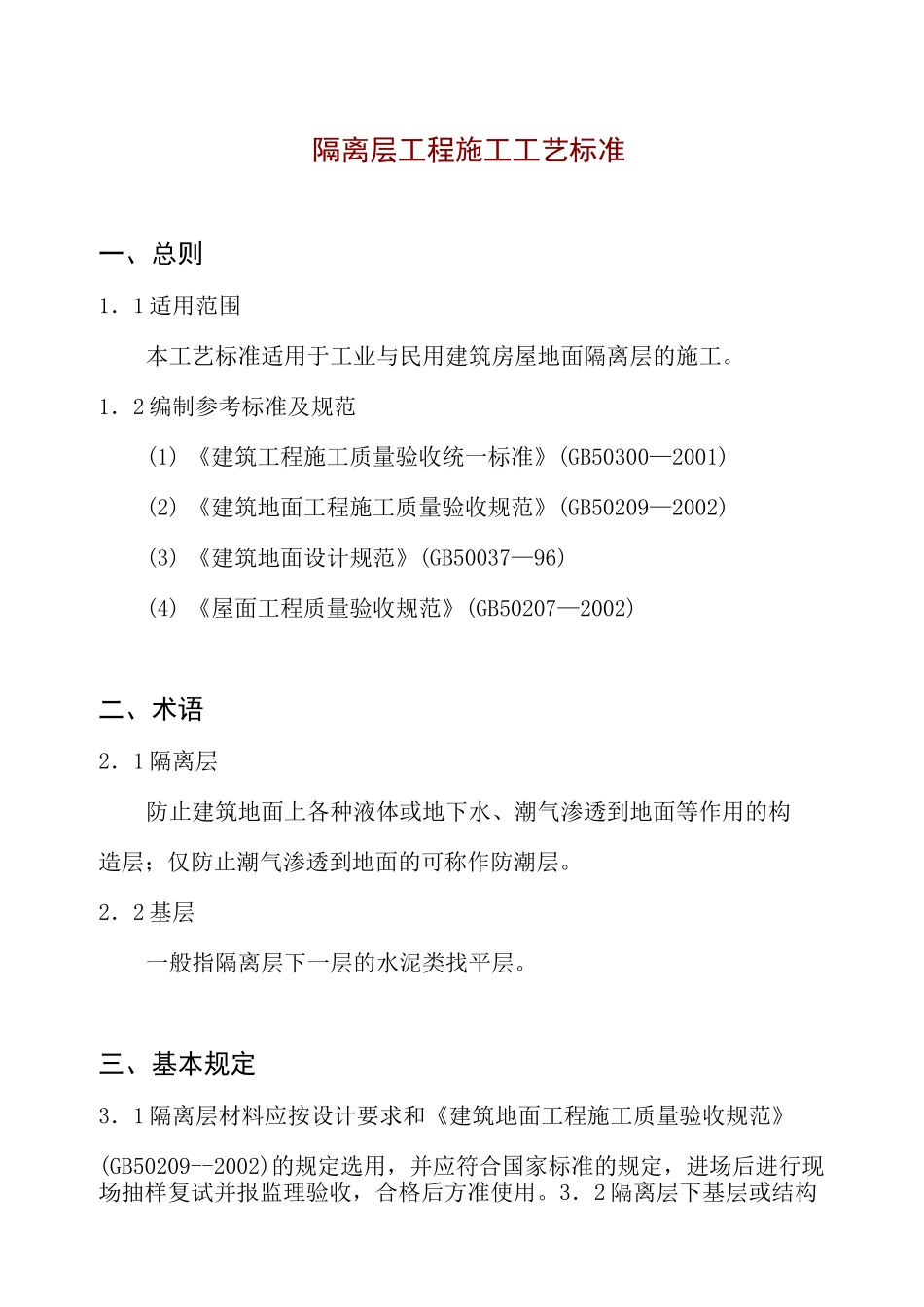 隔离层施工工艺_第1页