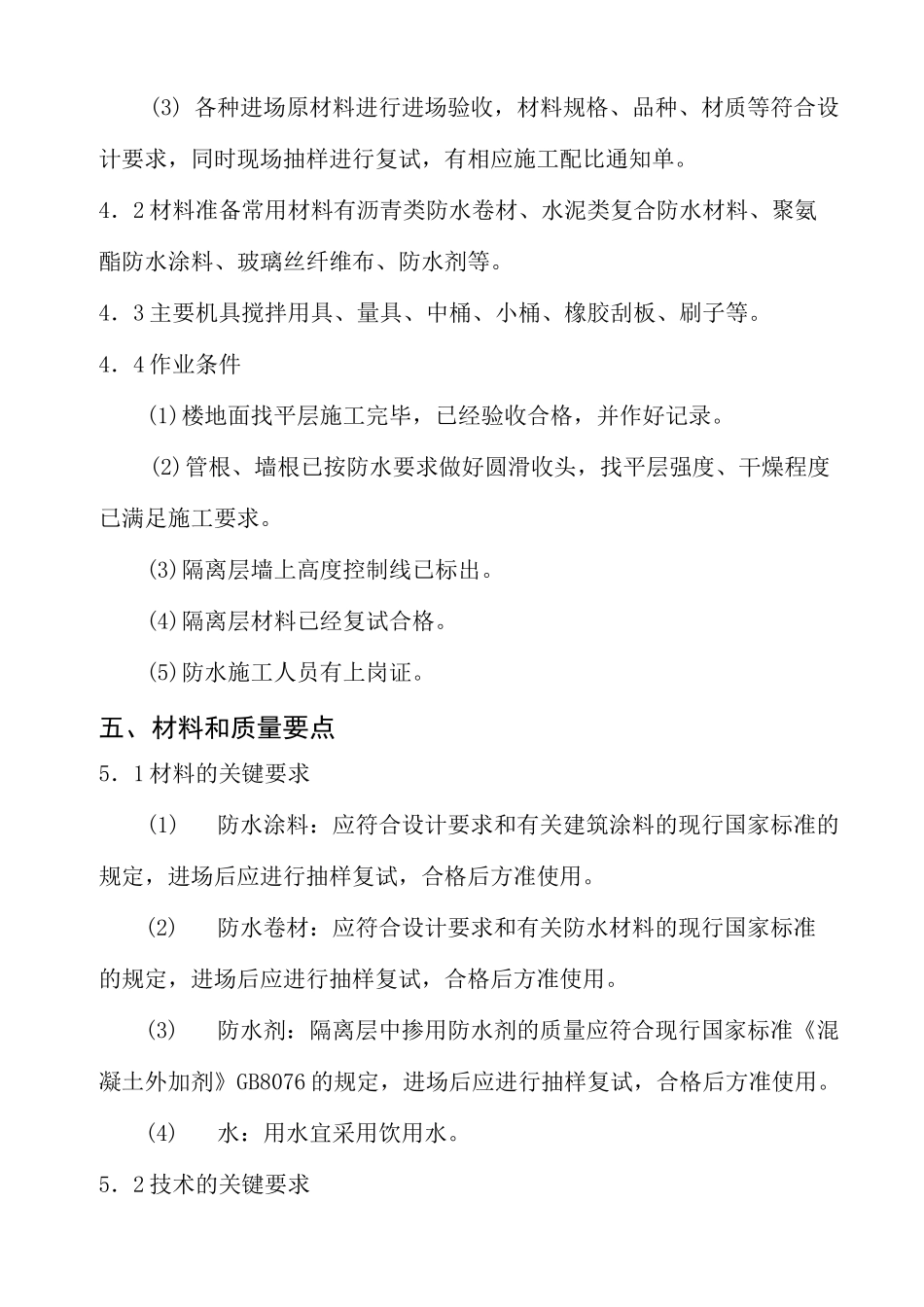 隔离层施工工艺_第3页