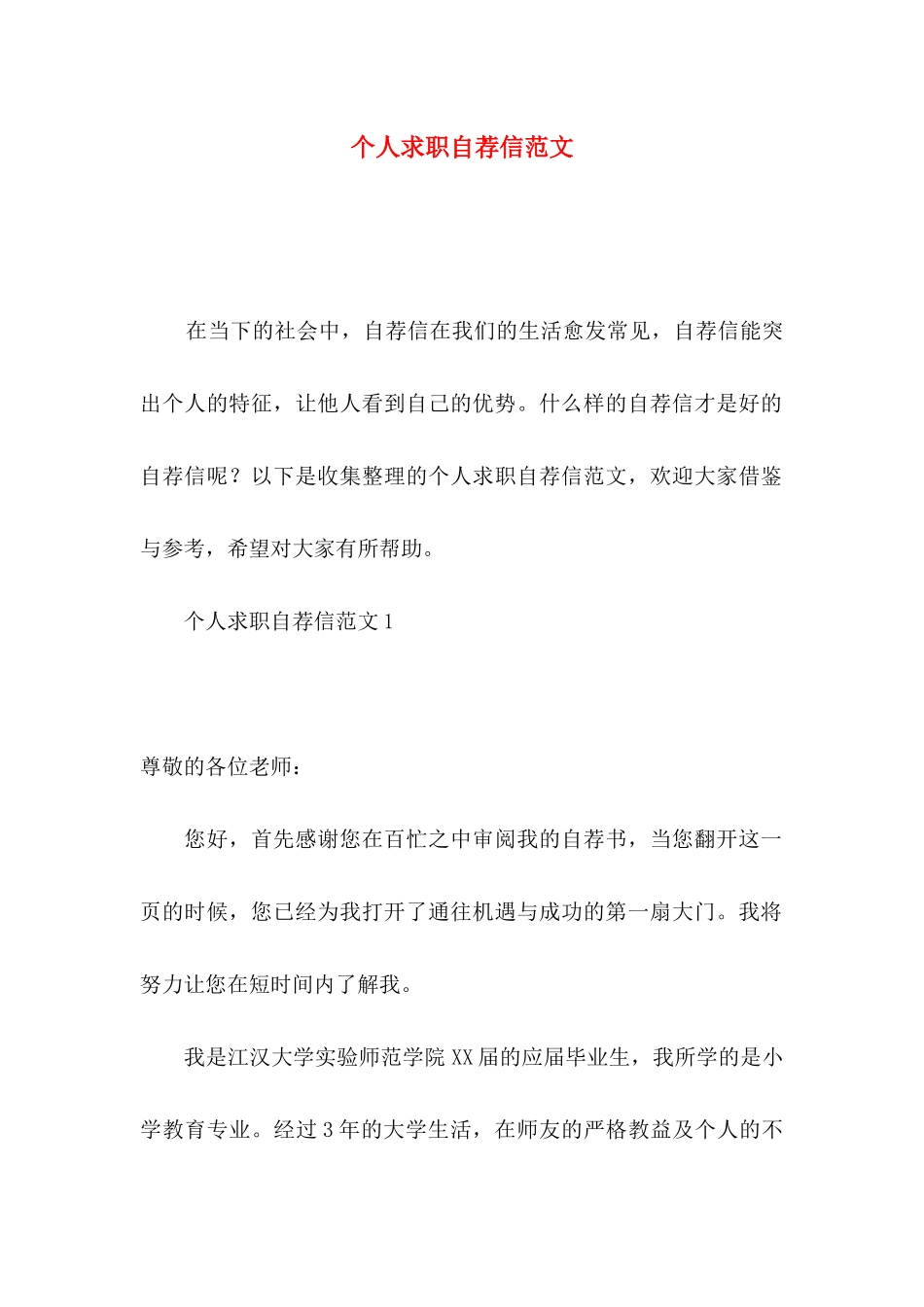 个人求职自荐信范文_第1页