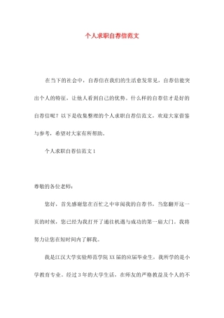 个人求职自荐信范文
