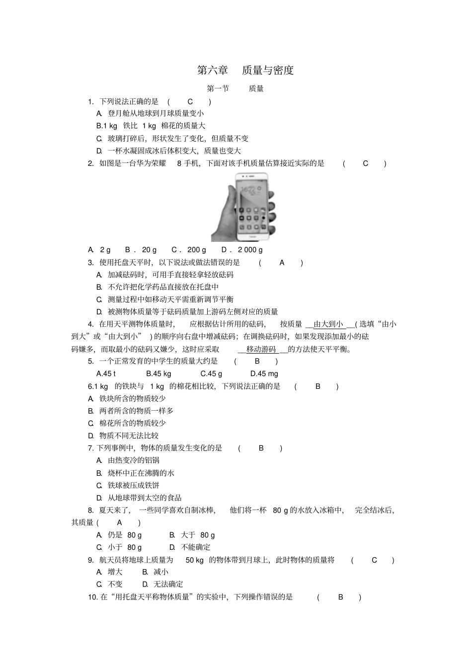 【教科版】八年级物理上册：__质量习题含答案_第1页