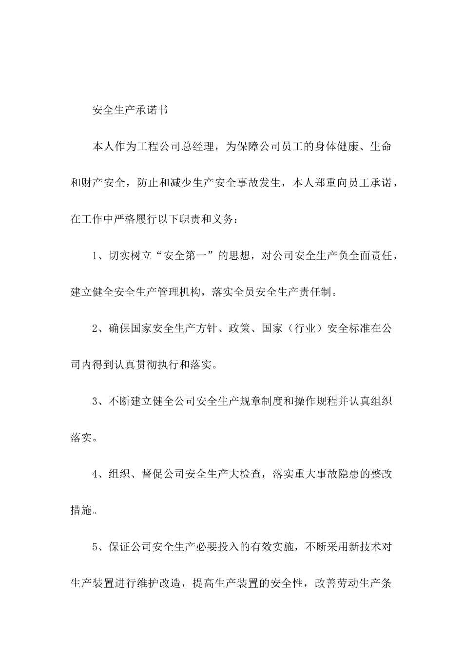 公司责任承诺书汇编8篇_第2页