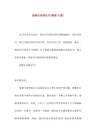 低碳生活倡议书(集锦15篇)