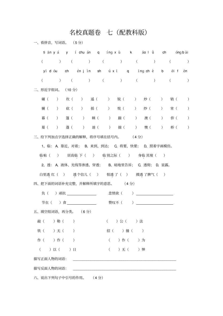 【教科版】六年级语文上册综合试卷_第1页