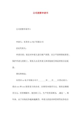 公司清算申请书