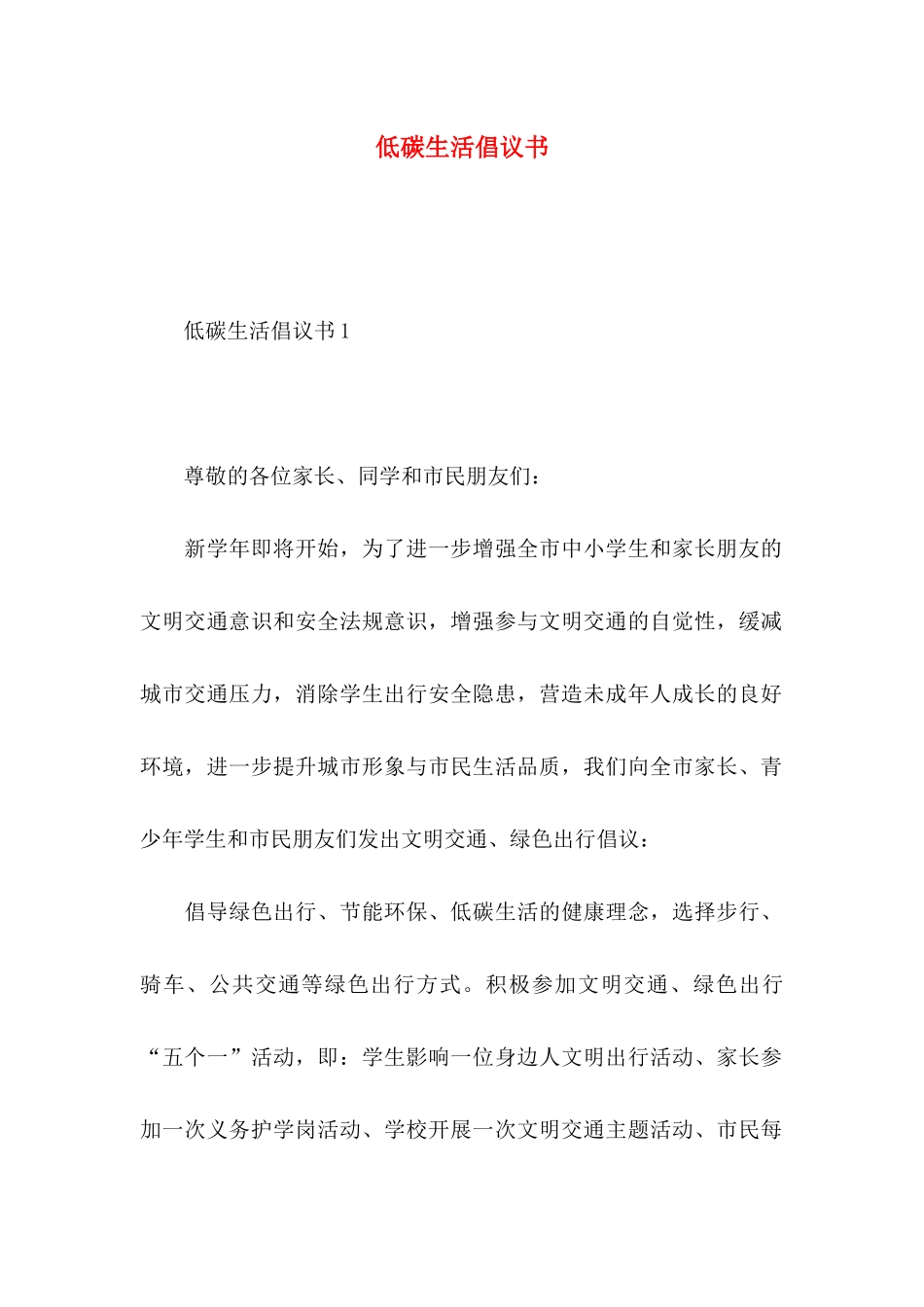低碳生活倡议书_第1页