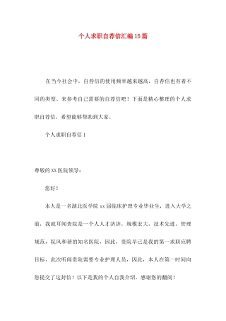 个人求职自荐信汇编15篇