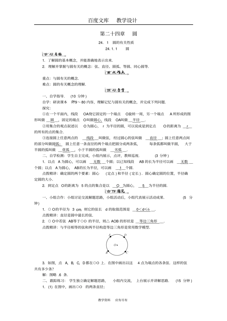 【新人教版】九年级数学上册24圆学案_第1页