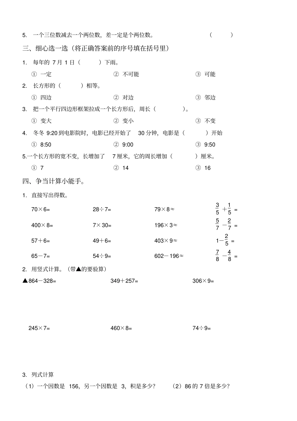 【新人教版】邹城三年级数学上册数学期末试题_第2页