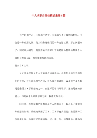 个人求职自荐信模板集锦4篇