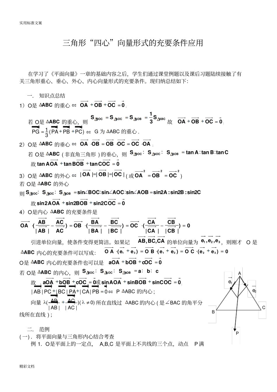 【新整理】三角形四心向量形式地结论及证明附练习问题详解_第1页
