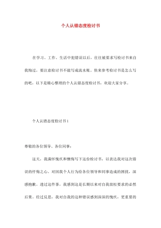 个人认错态度检讨书
