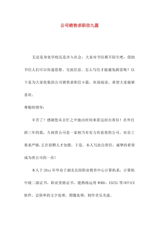 公司销售求职信九篇