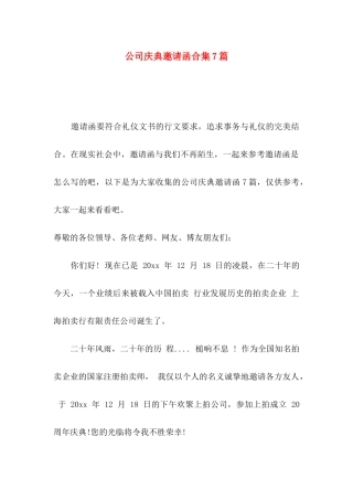 公司庆典邀请函合集7篇