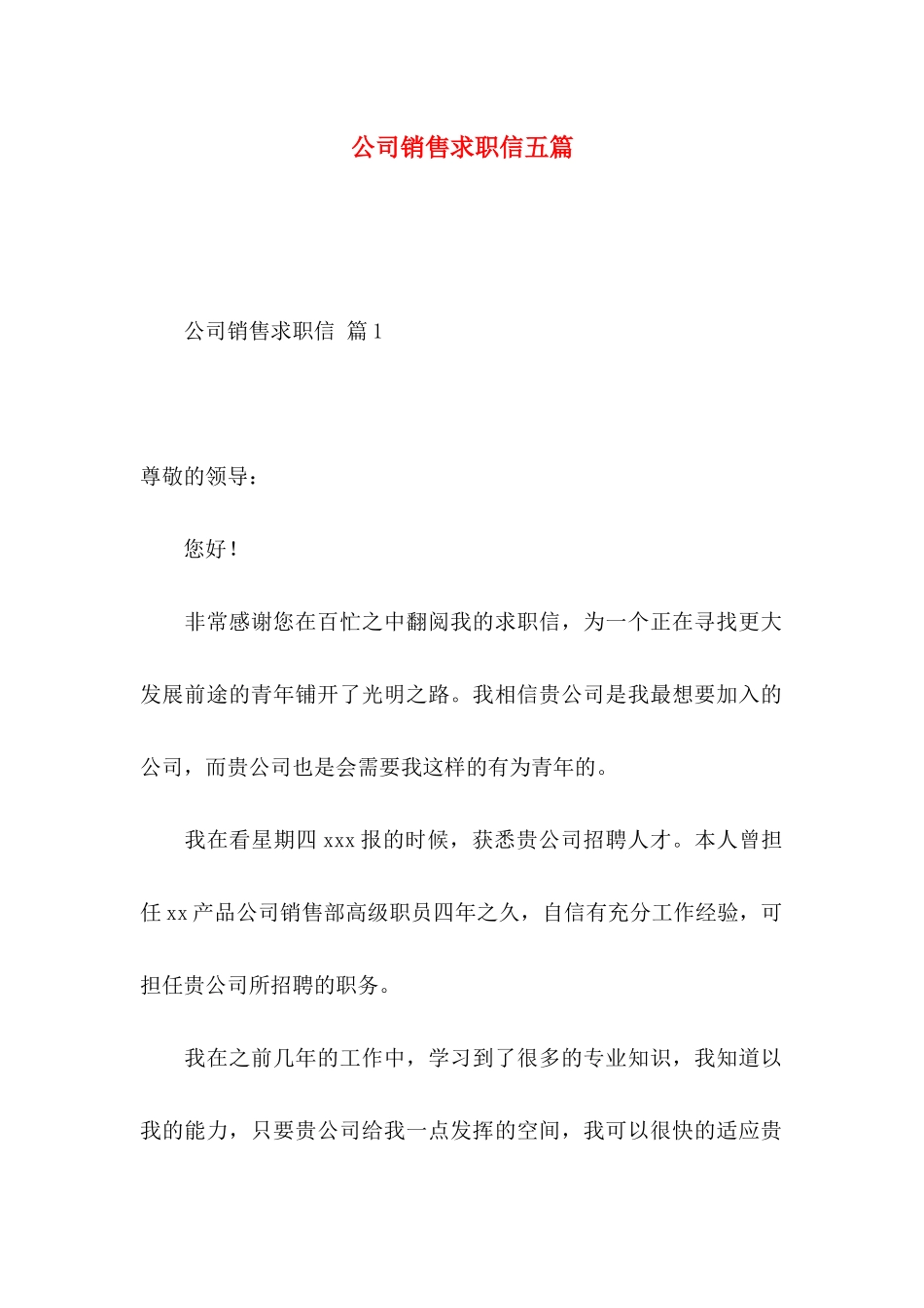 公司销售求职信五篇_第1页