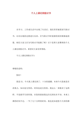 个人上课迟到检讨书