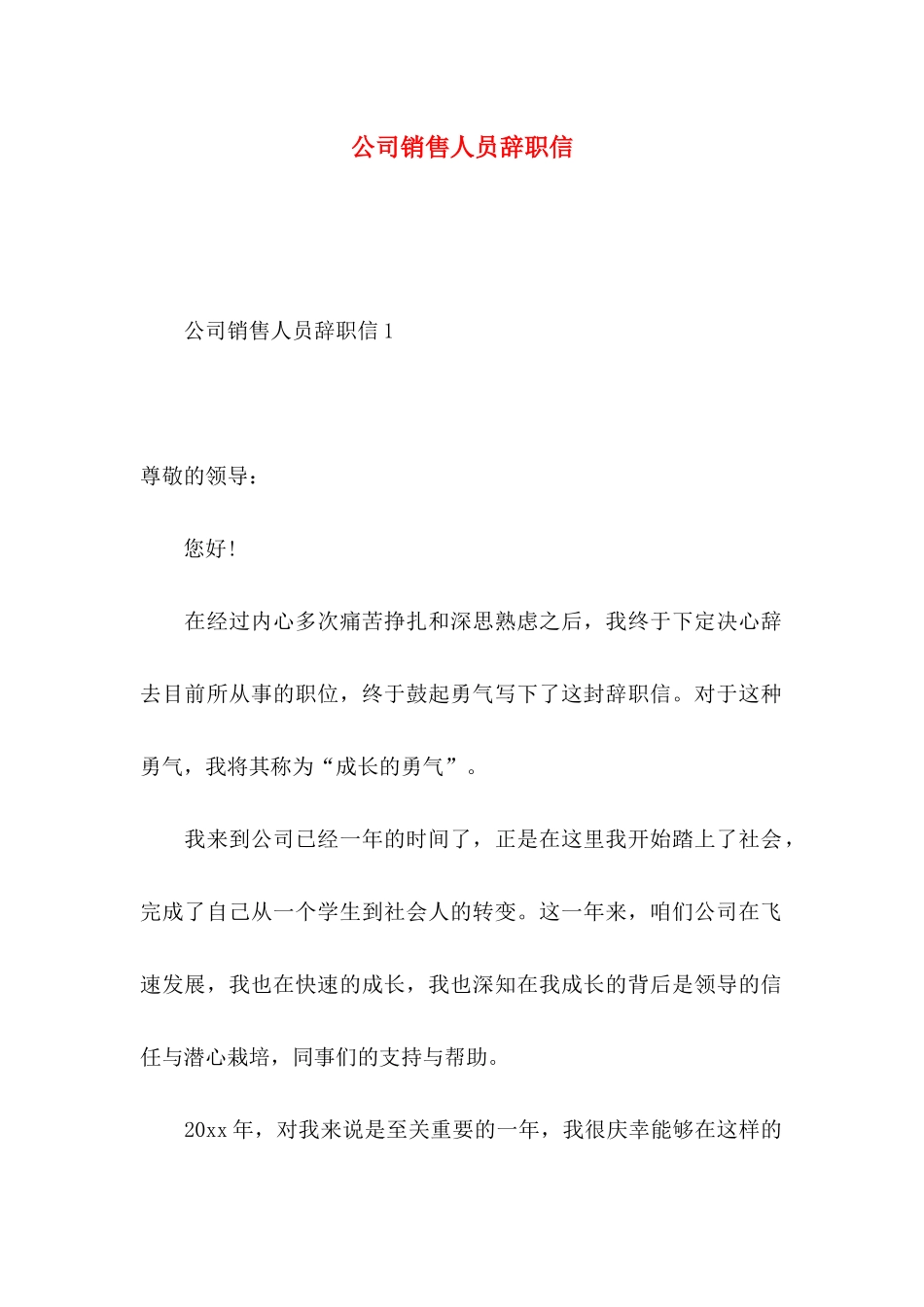 公司销售人员辞职信 (2)_第1页