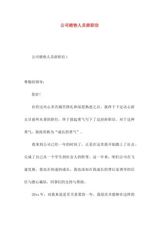公司销售人员辞职信 (2)