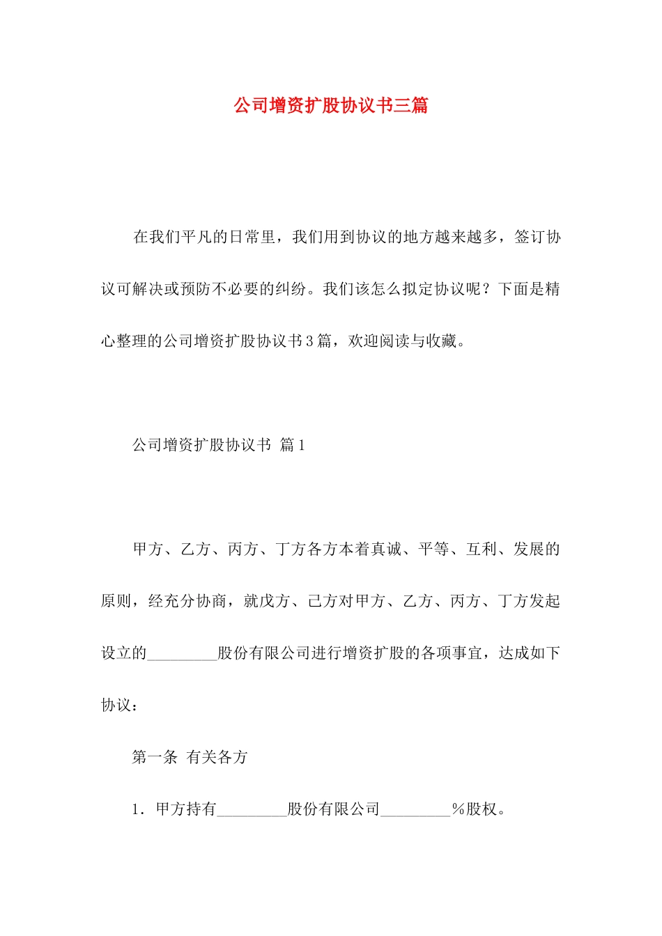 公司增资扩股协议书三篇_第1页