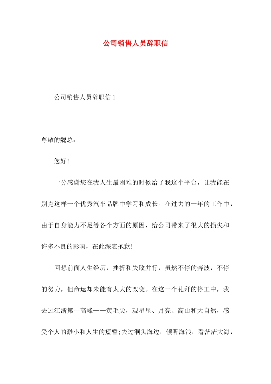 公司销售人员辞职信 (3)_第1页