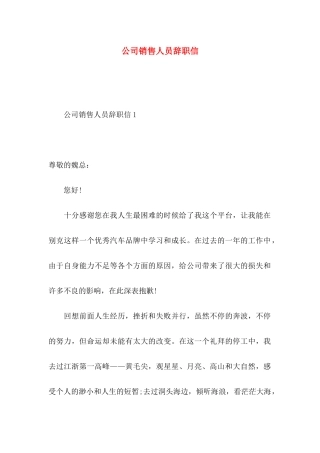 公司销售人员辞职信 (3)