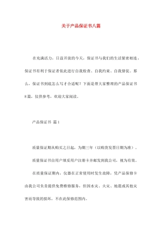 产品保证书八篇