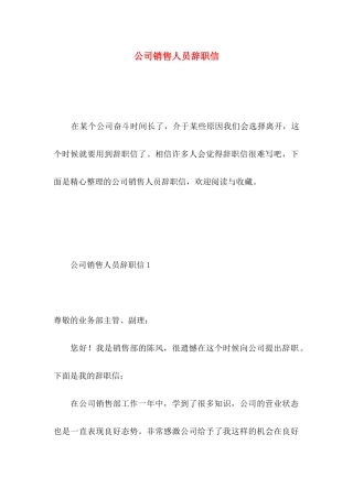 公司销售人员辞职信 (4)