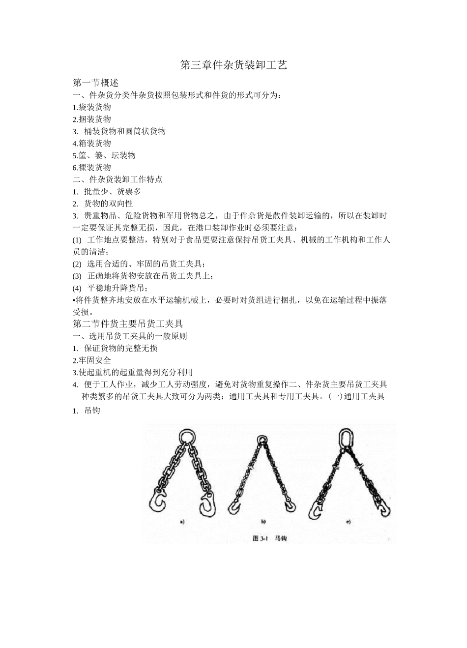 港口装卸工艺——第三章 件杂货装卸工艺_第1页