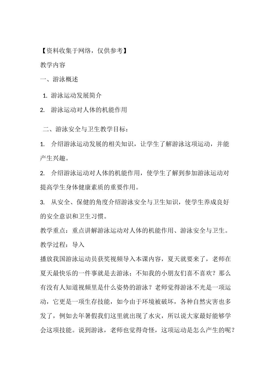 游泳安全教案_第1页
