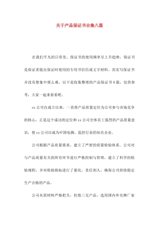 产品保证书合集八篇