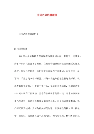 公司之间的感谢信