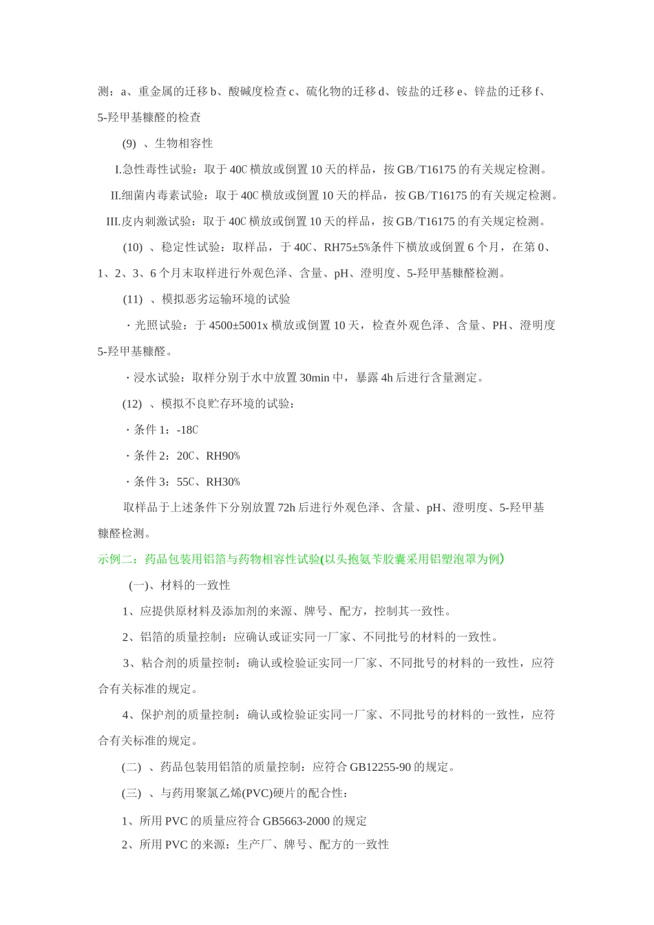 原辅料及包材相容性试验_第3页