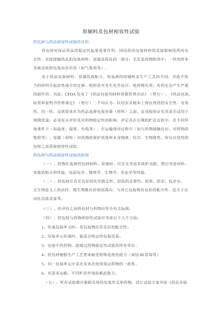 原辅料及包材相容性试验