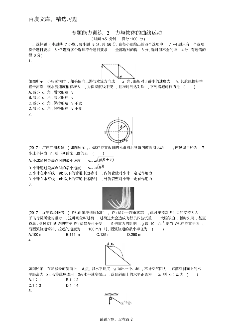 【新课标】2018届高考物理二轮复习专题突破试卷专题一力与运动能力训练3力与物体的曲线运动含答案_第1页