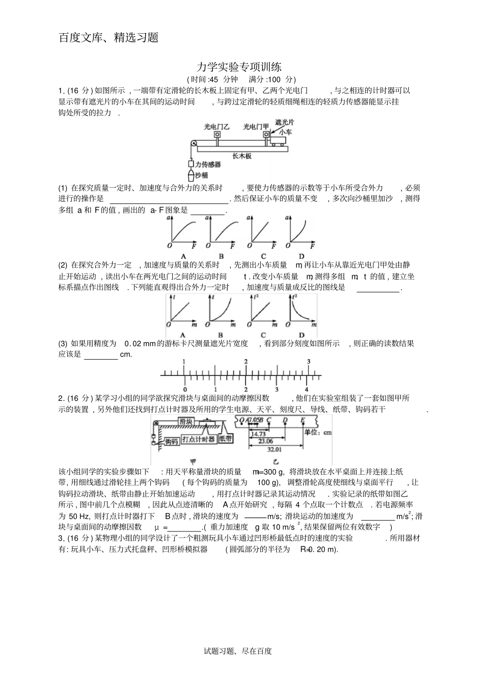 【新课标】2018届高考物理二轮复习专题突破试卷力学试验专项训练含答案_第1页
