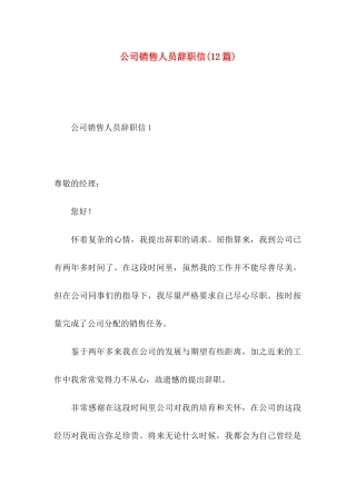 公司销售人员辞职信(12篇)