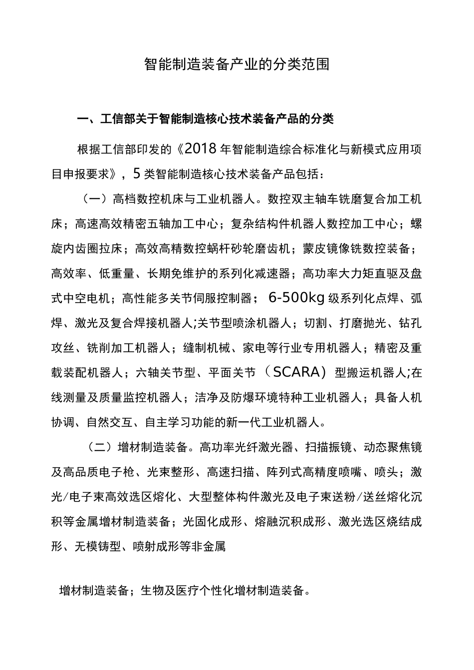 智能制造装备产业的分类范围_第1页
