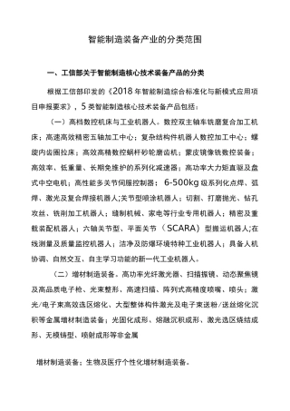 智能制造装备产业的分类范围