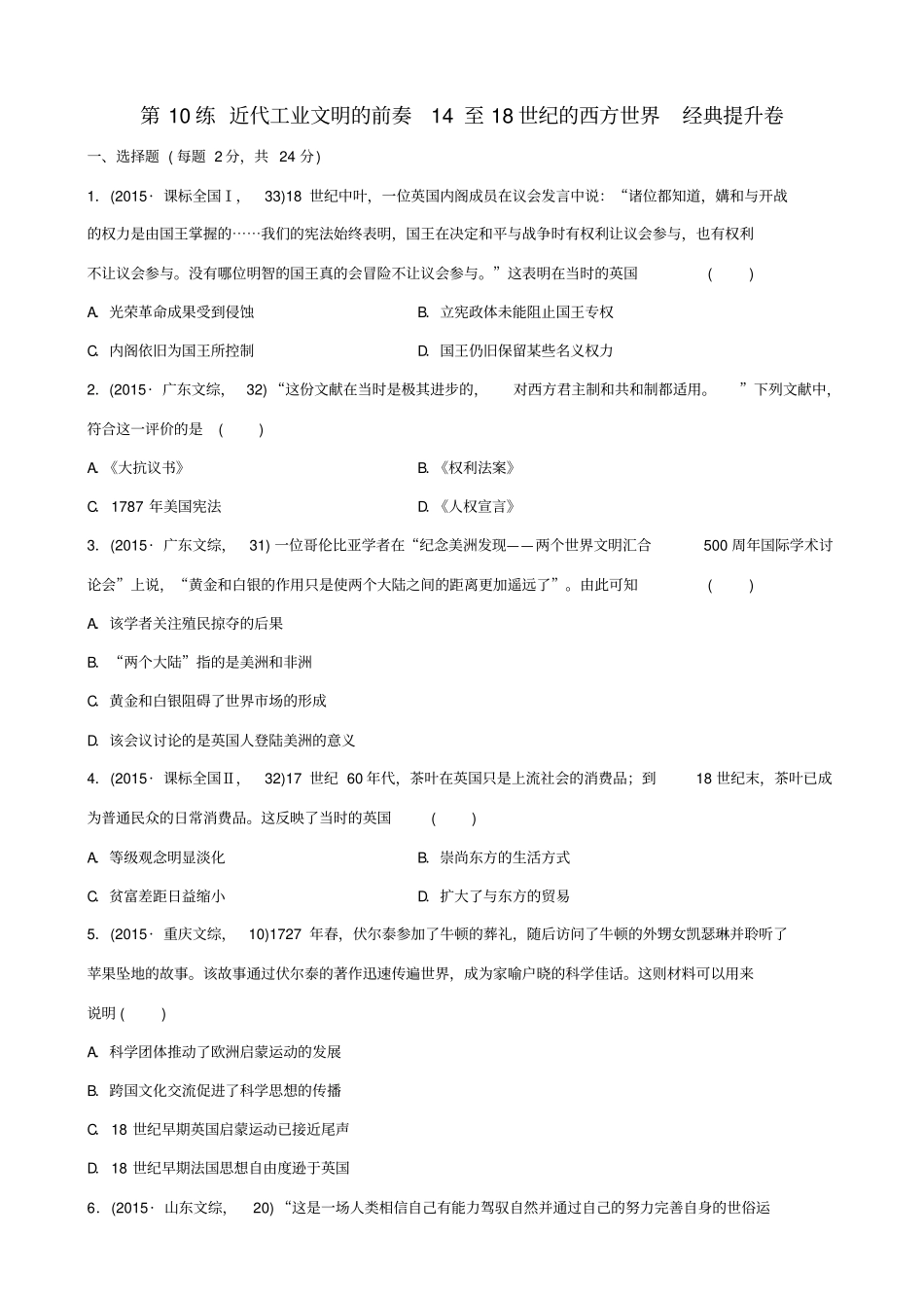 【新课标】2020高考历史复习试卷：第10练_近代工业文明的前奏_14至18世纪的西方世界_第1页