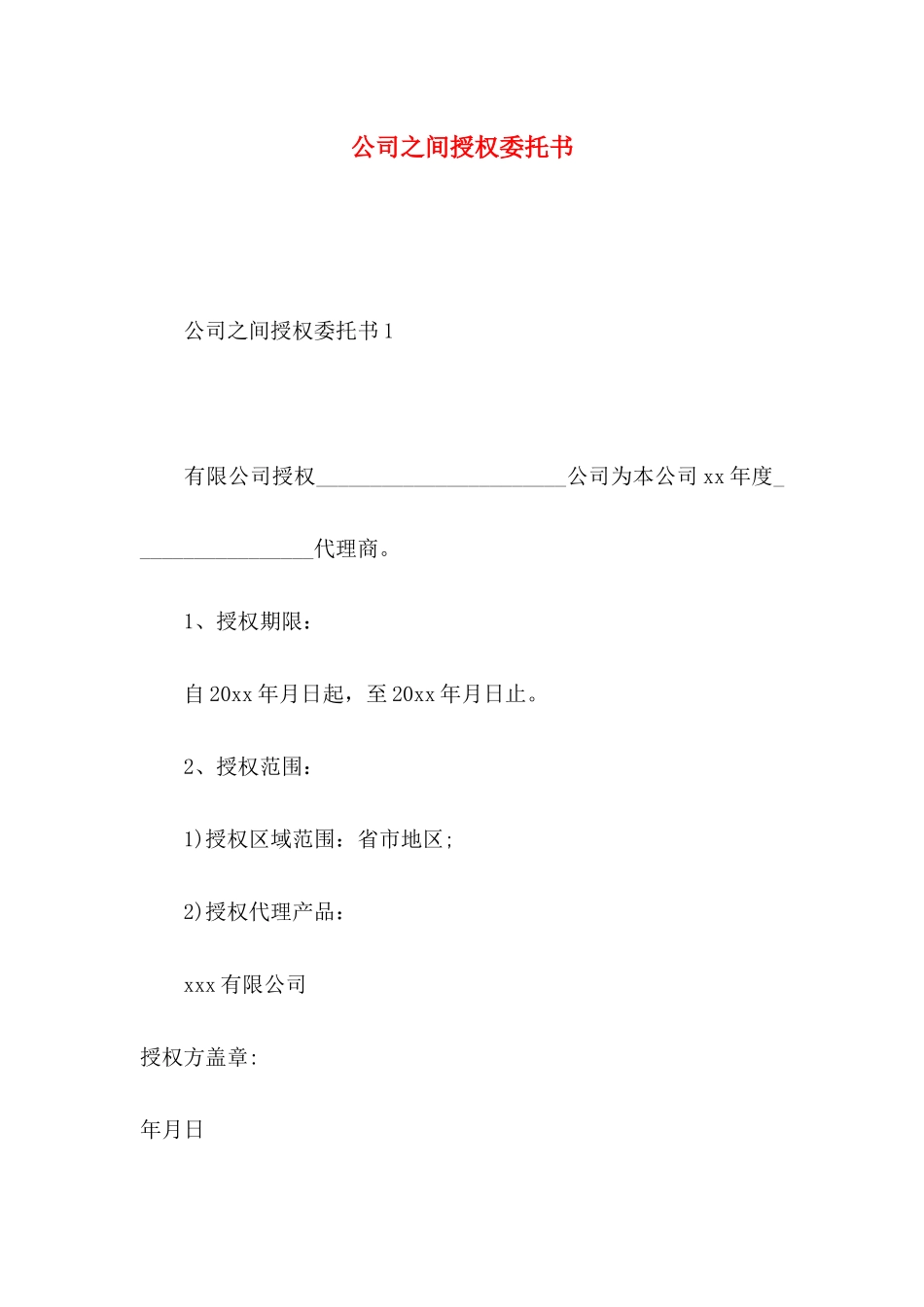 公司之间授权委托书_第1页