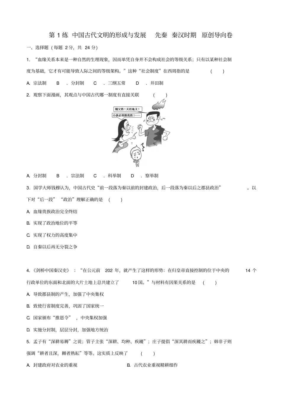 【新课标】2020高考历史复习：原创导向卷_第1练_中国古代文明的形成与发展_先秦_秦汉时期_第1页