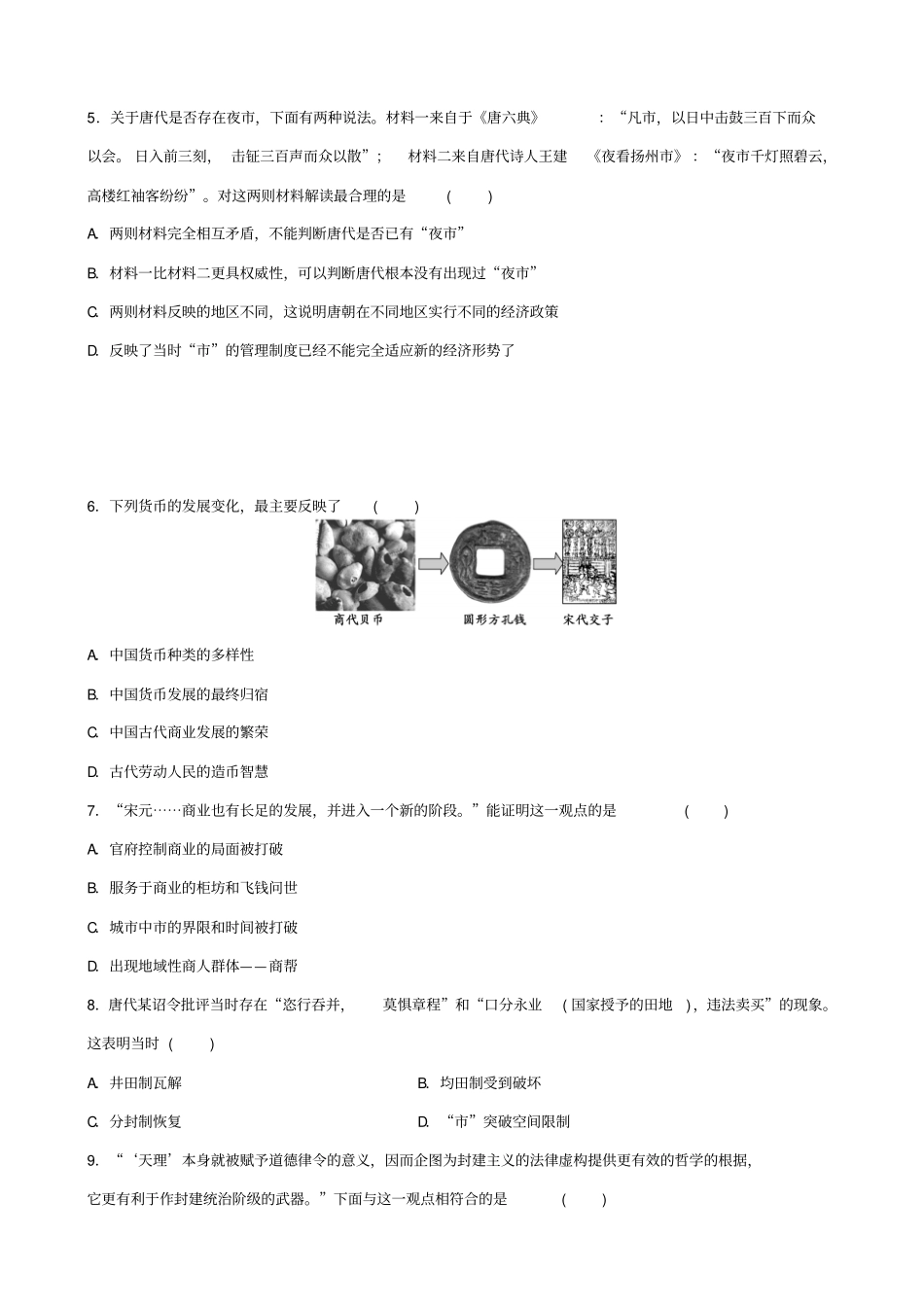 【新课标】2020高考历史复习：原创导向卷_第2练_中国古代文明的成熟与繁荣_魏晋南北朝_隋唐_宋元_第2页