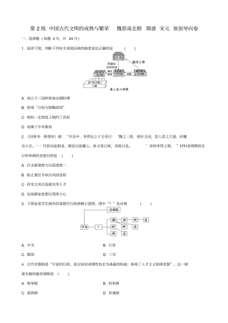 【新课标】2020高考历史复习：原创导向卷_第2练_中国古代文明的成熟与繁荣_魏晋南北朝_隋唐_宋元
